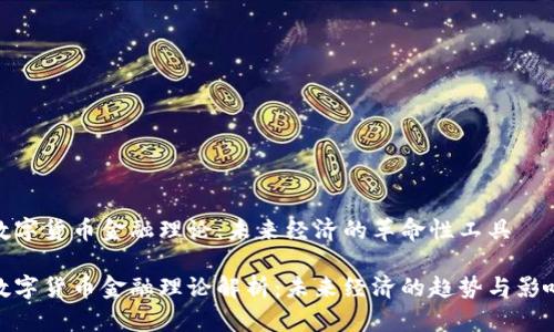 数字货币金融理论：未来经济的革命性工具

数字货币金融理论解析：未来经济的趋势与影响