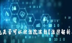 以太坊钱包是否可以被法