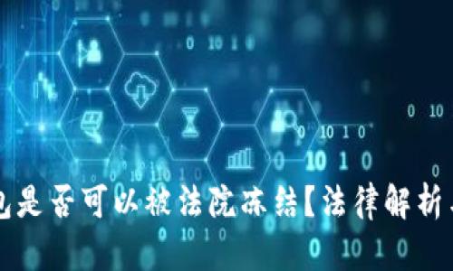 以太坊钱包是否可以被法院冻结？法律解析与实务指导