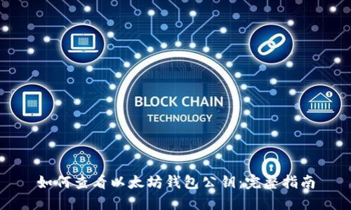 如何查看以太坊钱包公钥：完整指南