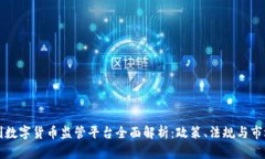 奥地利数字货币监管平台