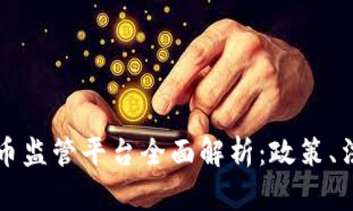 奥地利数字货币监管平台全面解析：政策、法规与市场前景