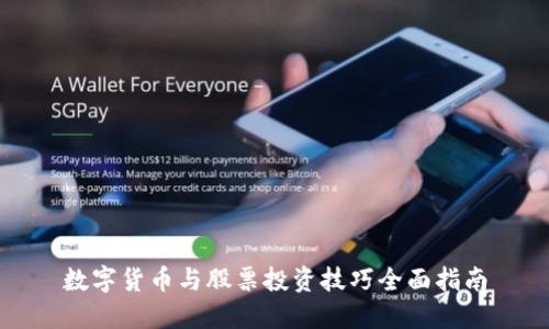数字货币与股票投资技巧全面指南
