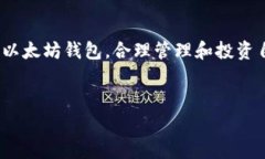 这是一个关于“鱼池以太