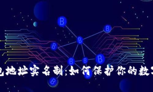 以太坊钱包地址实名制：如何保护你的数字资产安全