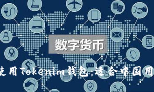  如何下载和使用Tokenim钱包：适合中国用户的全面指南