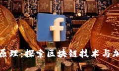 数字货币创新原理：探索