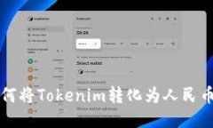 bianoti如何将Tokenim转化为人