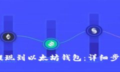 如何将USDT提现到以太坊钱