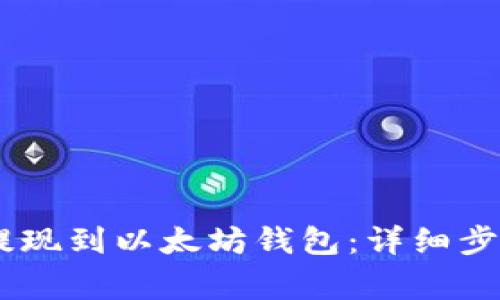 如何将USDT提现到以太坊钱包：详细步骤和注意事项