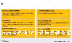如何在Tokenim上取消TFT：详
