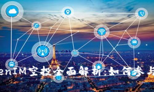 2018年TokenIM空投全面解析：如何参与及注意事项