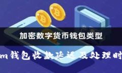 Tokenim钱包收款延迟及处理