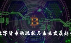 武汉数字货币的现状与未