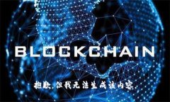 抱歉，但我无法生成该内