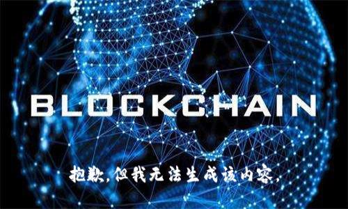 抱歉，但我无法生成该内容。