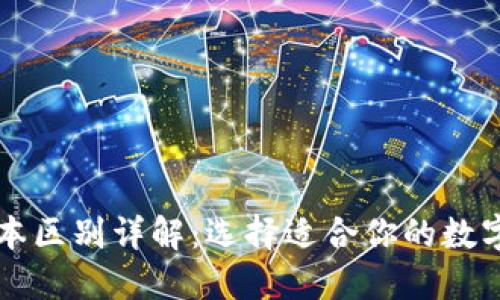 以太坊钱包版本区别详解：选择适合你的数字资产管理工具