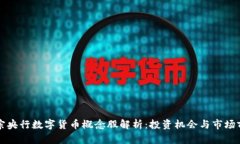 正宗央行数字货币概念股