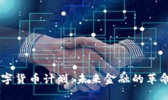 日本数字货币计划：未来