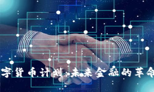 日本数字货币计划：未来金融的革命性转型