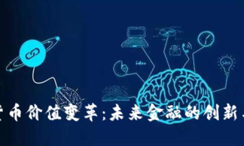 数字货币价值变革：未来金融的创新与挑战
