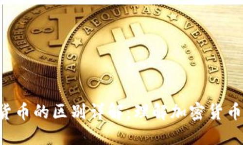 BTC与数字货币的区别详解：理解加密货币的核心概念
