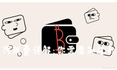 数字货币代理费详解：你需要知道的所有信息