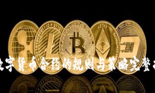 炒数字货币合约的规则与策略完整指南