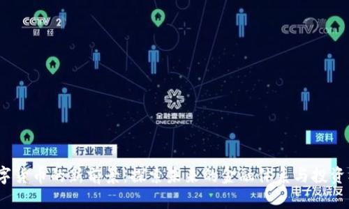 数字货币的新前景：探索未来的金融体系与投资机遇