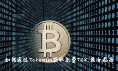 如何通过Tokenim获取免费