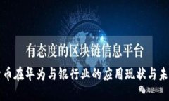 数字货币在华为与银行业