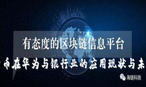 数字货币在华为与银行业的应用现状与未来展望