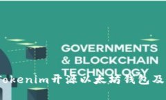 深入解析：Tokenim开源以太