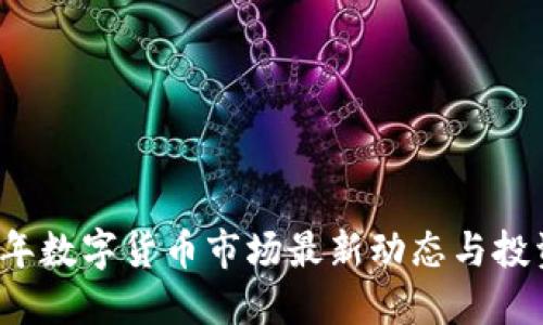 2023年数字货币市场最新动态与投资指南