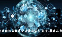 2023年区块链与数字货币最