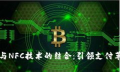 数字货币与NFC技术的结合