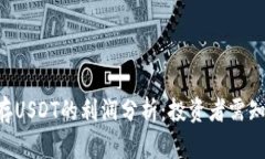 Tokenim钱包存USDT的利润分析