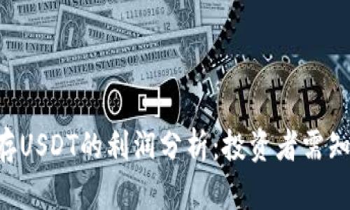 Tokenim钱包存USDT的利润分析：投资者需知的风险与机遇