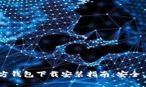 以太坊官方钱包下载安装指南：安全、便捷、快速