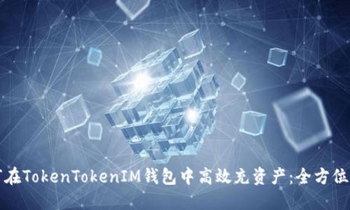 如何在TokenTokenIM钱包中高效充资产：全方位指南