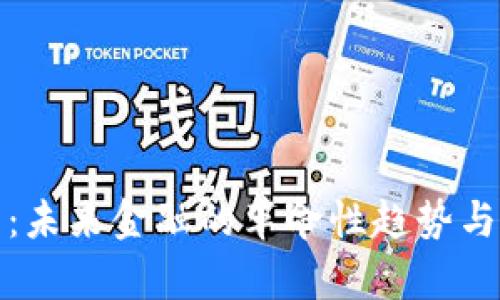 数字货币：未来金融的革命性趋势与发展前景