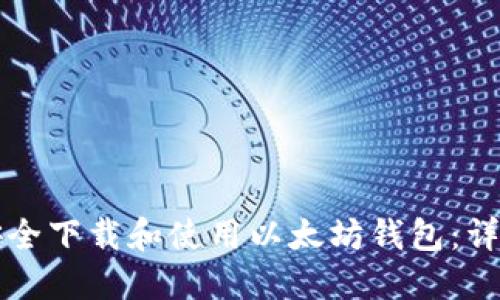如何安全下载和使用以太坊钱包：详细指南