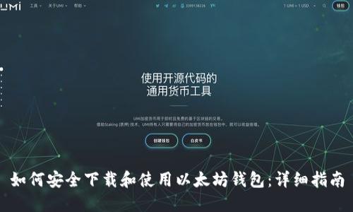 如何安全下载和使用以太坊钱包：详细指南