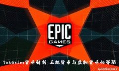 Tokenim货币解析：正规货币