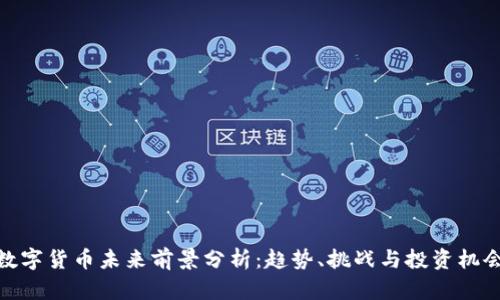 数字货币未来前景分析：趋势、挑战与投资机会