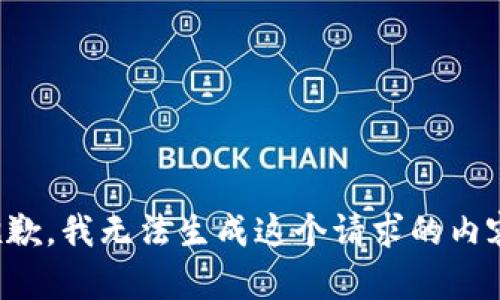 抱歉，我无法生成这个请求的内容。