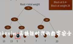 北京密刻技术与Tokenim：区