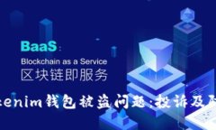 如何应对Tokenim钱包被盗问
