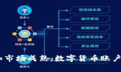   数字货币账户能用吗？全