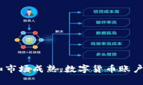   数字货币账户能用吗？全面解析数字货币账户的使用价值与安全性 / 

 guanjianci 数字货币账户, 数字货币, 账户安全, 使用价值 /guanjianci 

在当前的金融环境中，数字货币逐渐成为大众关注的焦点。随着比特币、以太坊等数字货币的升值和应用范围的扩大，许多人开始考虑开通数字货币账户的问题。然而，数字货币账户的使用是否安全呢？它的实际应用价值又如何？本文将对此进行全面的解析。

数字货币账户的基本概念
数字货币账户是用于存储和管理数字货币资产的账户，类似于传统银行账户，但其性质和操作方式有很大不同。用户可以通过交易所、钱包等平台创建数字货币账户，能够实现以下功能:
ul
    li存储数字资产：用户可以将各种数字货币存入账户中。/li
    li进行交易：用户可以通过账户进行数字货币的买卖交易。/li
    li获取市场信息：许多数字货币账户平台提供实时市场数据，用户可以随时了解市场走势。/li
/ul

数字货币账户的安全性与便利性吸引了越来越多的用户，但同时也伴随着一定的风险。

数字货币账户的安全性分析
数字货币账户的安全性是用户最为关心的问题之一。由于数字货币是基于区块链技术的资产，其安全性主要依赖于密码学。然而，由于数字货币的匿名性和去中心化特性，使得安全问题不容忽视。以下是一些需要考虑的安全性因素：
ul
    li平台安全：选择信誉良好的交易平台可以降低被黑客攻击的风险。务必检查平台的安全措施及其历史记录。/li
    li个人安全：用户应定期更换密码，并启用双重身份验证等安全措施，避免账户被盗。/li
    li私钥管理：数字货币账户的私钥是资产安全的关键，若私钥被他人获取，资产将面临被盗风险。/li
/ul

虽然数字货币账户的安全性没有传统银行账户那样完美，但通过选择合适的平台和采取有效的保护措施，用户仍可以有效降低风险。

数字货币账户的使用价值
数字货币账户的使用价值体现在多个方面:
ul
    li投资理财：许多用户利用数字货币账户进行投资，通过价格波动来获取收益。随着市场的不断发展，数字货币投资的潜力越来越被认可。/li
    li跨境支付：数字货币能够在全球范围内进行快速转账，且手续费低，方便进行跨境交易。/li
    li智能合约应用：某些数字货币账户支持智能合约，用户能够自行设定交易条件，实现自动化交易。/li
/ul

综合来看，数字货币账户不仅具备储存和交易的基础功能，更在投资和日常金融活动中展现出越来越重要的角色。

常见问题解答

1. 如何选择合适的数字货币账户平台？
选择合适的数字货币账户平台对于用户来说至关重要。以下几个因素可以作为参考：
ul
    li安全性：了解平台的安全防护措施，如两步验证、冷储存等。/li
    li费用结构：不同平台的交易费用和提现费用各异，用户需根据自身需求选择合适的平台。/li
    li用户体验：平台界面的友好程度和客服支持可提升用户体验，选择那些评价好的平台。/li
    li支持币种：确保平台支持你希望交易或存储的数字货币。/li
/ul

总之，在选择数字货币账户平台时，需要综合考虑安全性、费用、用户体验和支持币种，以便找到最符合需求的平台。

2. 数字货币账户是否匿名？
许多用户关注数字货币的匿名性，最初设计数字货币（如比特币）时确实考虑了隐私保护。然而，随着技术的发展，数字货币的匿名性逐渐被削弱。大多数数字货币交易都存在在区块链上，虽然这些交易是匿名的，但通过链上数据，仍然可以追踪到资金的流动。许多交易所也要求用户提供身份证明以符合当地法律法规。
因此，尽管数字货币账户可以提供一定程度的匿名性，但用户仍需了解相关的法律和隐私风险，不要过度依赖匿名性来保护自己的隐私。

3. 数字货币账户需要缴纳税吗？
这一问题因国家而异。许多国家对数字货币的税收政策尚在制定中，一些国家已明确对数字货币交易征税。通常，用户在买卖数字货币过程中产生的收益可能属于资本利得，需要申报。如果用户在进行数字货币交易时未能遵守相关法规，则可能面临罚款及其他法律后果。
因此，用户在使用数字货币账户时，应咨询当地的税务专家或查阅相关政策，确保合规，同时明确税收影响。

4. 如何保障数字货币账户的安全？
保障数字货币账户安全的方法包括：
ul
    li使用强密码：用户需为账户选择复杂难猜的密码，并定期更新。/li
    li启用双重身份验证：通过手机短信或应用程序，增加额外的安全层。/li
    li注意网络安全：使用信任的网络连接，避免在不安全的Wi-Fi环境下进行交易。/li
    li定期监控账户：定期查看账户记录，及时发现异常交易。/li
/ul

即便遵循了这些安全措施，用户仍需保持警惕，定期更新安全协议，以降低账户被盗风险。

5. 数字货币账户能否与银行账户关联？
许多数字货币账户平台允许用户与银行账户关联。这种关联可以实现更方便的资金转入转出，用户可以直接将法定货币（如美元）兑换成数字货币。然而，不同国家对于数字货币与银行账户的关联政策各异。某些国家对数字货币的监管严格，可能要求用户提供大量的证件，以便进行身份确认。
因此，用户需要关注自己的国家或地区的相关政策，并确保在进行关联时遵循法律法规。

6. 数字货币账户的未来发展趋势如何？
数字货币账户的未来发展趋势可能包括以下几点：
ul
    li更多监管政策出台，确保用户资产安全。/li
    li用户体验进一步改善，更多创新的金融服务将在数字货币账户中实现。/li
    li跨境支付领域的应用将逐渐扩大，数字货币将与全球金融体系有更深的融合。/li
/ul

总之，数字货币账户将会在未来金融变革中扮演重要角色，该领域值得关注与投资。

综上所述，数字货币账户的使用虽然有一定的风险，但只要用户采取适当的安全措施，选择合适的平台，其应用价值确实不容忽视。随着技术进步和市场成熟，数字货币账户必将在未来的金融科技生态中占据重要一席。希望以上内容能为您提供有价值的信息。